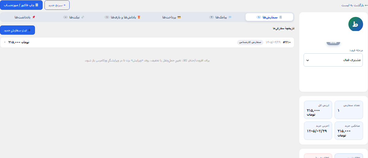 پرونده کامل مشتری در نوکامرس