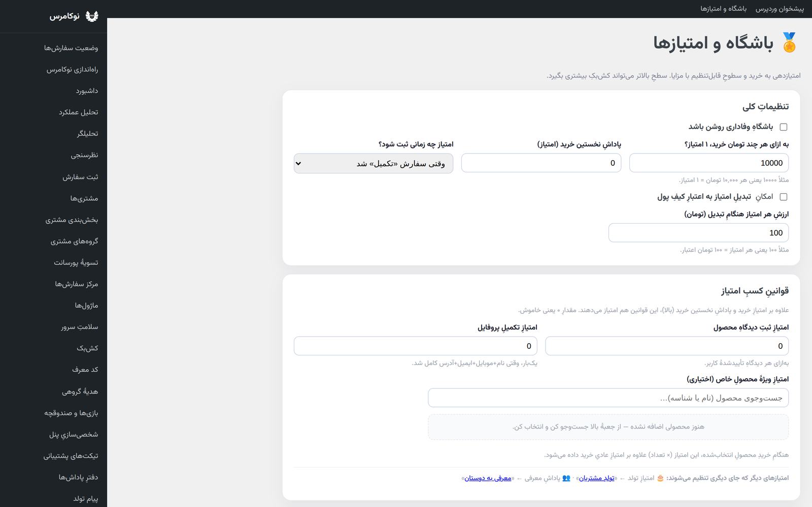 باشگاه، امتیاز و کیف پول در نوکامرس