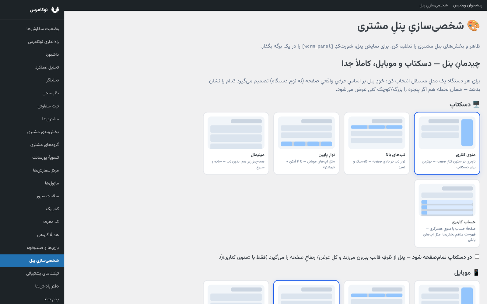 شخصی‌سازی پنل مشتری در نوکامرس