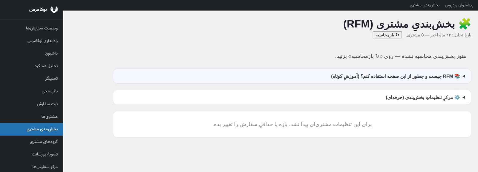 بخش‌بندی مشتریان (RFM) در نوکامرس